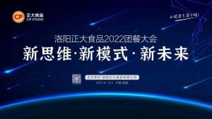 新思维·新模式·新未来|洛阳PG麻将胡了食品2022团餐大会***举办