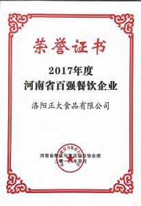 30.2017年度河南省百强餐饮企业 2018.3